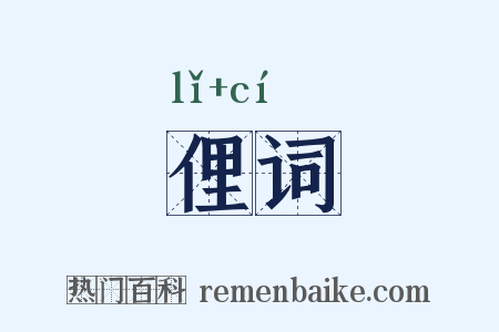 俚词是什么意思的图片